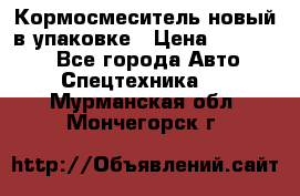 Кормосмеситель новый в упаковке › Цена ­ 580 000 - Все города Авто » Спецтехника   . Мурманская обл.,Мончегорск г.